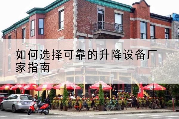 罗定电动升降机厂家-如何选择可靠的升降设备厂家指南
