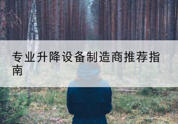 罗定电动剪叉升降平台厂家-专业升降设备制造商推荐指南