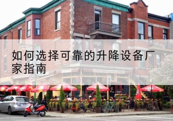 罗定电动升降机厂家-如何选择可靠的升降设备厂家指南